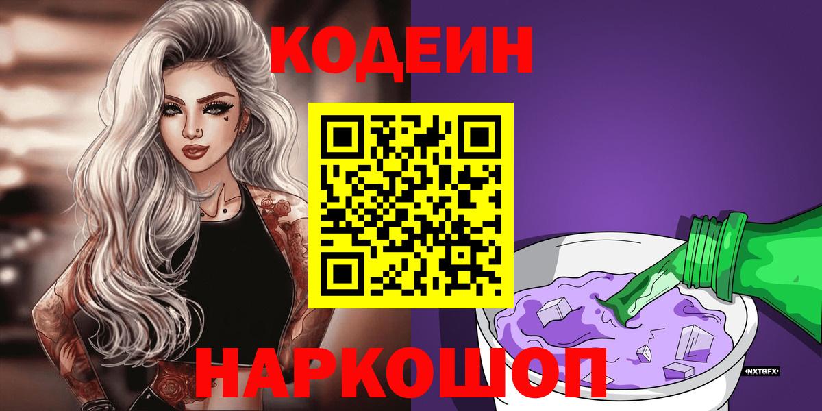 где найти   Вход с VPN  Видное  Codein Purple Drank 