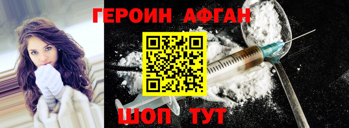 ГЕРОИН афганец Видное